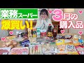 【業務スーパー】ギャル曽根が爆買いした3月の購入品をご紹介!