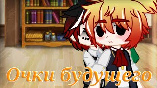 🍀Очки будущего - meme🍀Gacha Club//Countryhumans//(Описание)🇷🇺