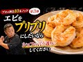 【神技】スーパーのエビが高級店レベルになる下処理を教えます