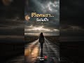 ลูกรัก…สุดที่รักของแม่ | เพลงให้กำลังใจจากหัวใจแม่💛(Official MV)#ลูกรัก#เพลงให้กำลังใจ#ความรักของแม่
