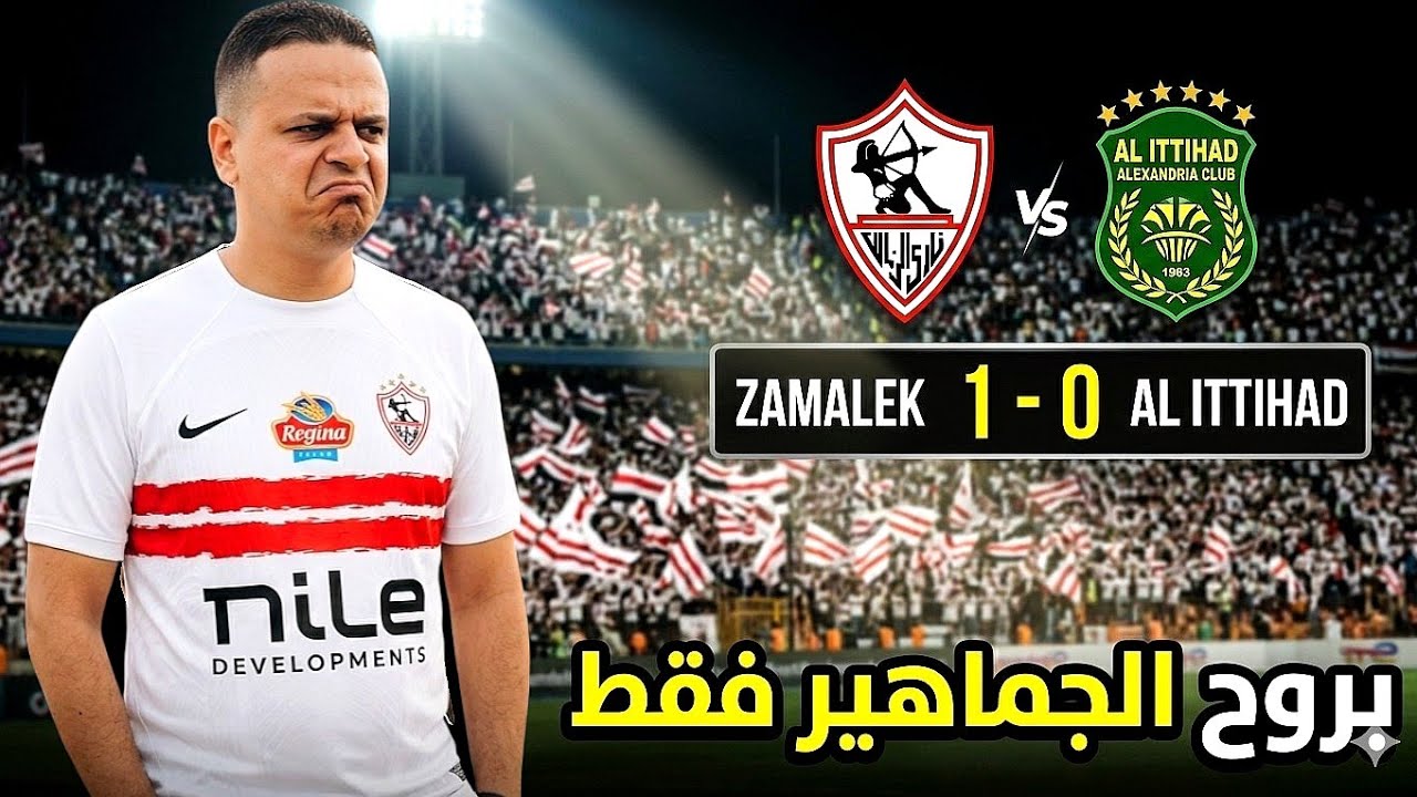 الزمالك يفوز علي الاتحاد 0/1 في أسوأ مباريات معتمد جمال 💥🏹