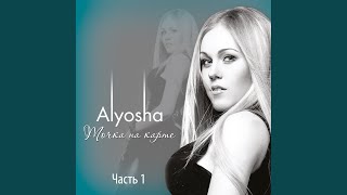 Video thumbnail of "ALYOSHA - Твои слова"