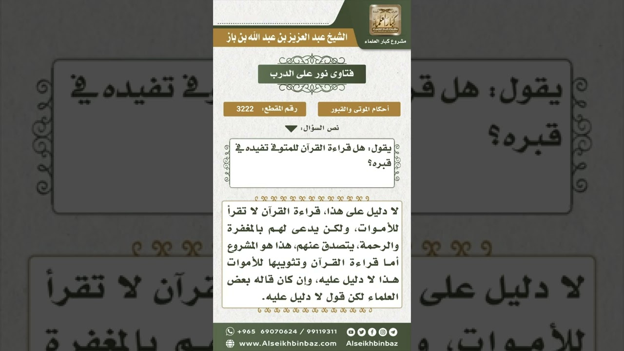 3222 - حكم قراءة القرآن للموتى وانتفاعهم بذلك - نور على الدرب