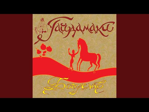 ГАЙДАМАКИ - Богуслав