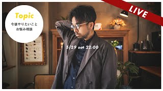 今後やりたいこと、インテリアお悩み相談