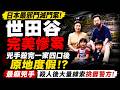 🔴日本最邪門滅門案！兇手殺完一家四口後原地度假！最癲兇手殺人後大量線索挑釁警方！世田谷完美慘案！｜日更頻道  #日更頻道 #日本 #世田谷