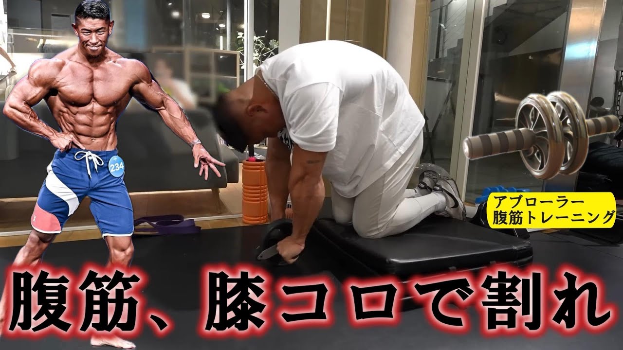 【寺島遼】腹筋は膝コロで割れ！アブローラーの本当の使い方を、メンズフィジーク元世界王者が直伝【Ryo Terashima　切り抜き 