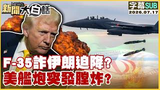 【SUB】F-35詐伊朗迫降？美艦炮突發膛炸？【#新聞大白話】20260717 #字幕版 #美艦 #川普 #伊朗 #F35