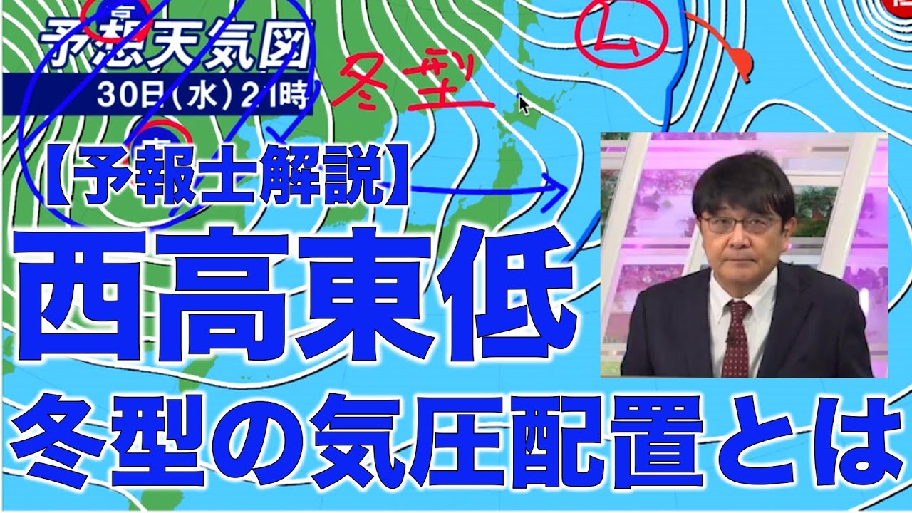 【予報士解説】西高東低 冬型の気圧配置とは