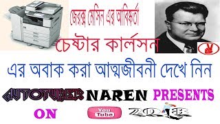 Xerox machine inventor Chaster Carlson | Bangla motivational story.