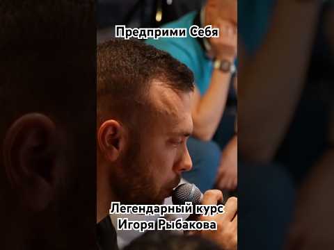 4 дня с Игорем Рыбаковым за 180 тыс. руб. #игорьрыбаков #бизнес #предназначение #успех