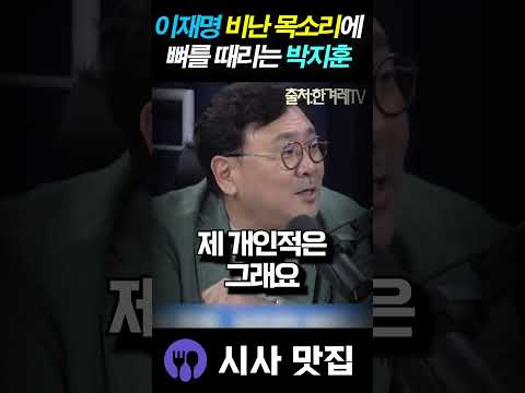 <strong>이재명</strong> 비난 <strong>목소리에</strong> 속시원한 일침 날린 박지훈
