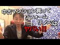 【ちょっと待った】「中古マンション買ってリフォーム・リノベーション」がヤバい理由。不動産投資・マンション売買ティップス