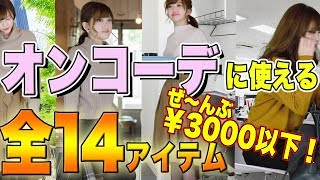 【しまむらGUユニクロ】オンコーデに使えるプチプラ服全部紹介します♡今すぐ買える！ALL3000円以下！【twitterでバズったあの話題】