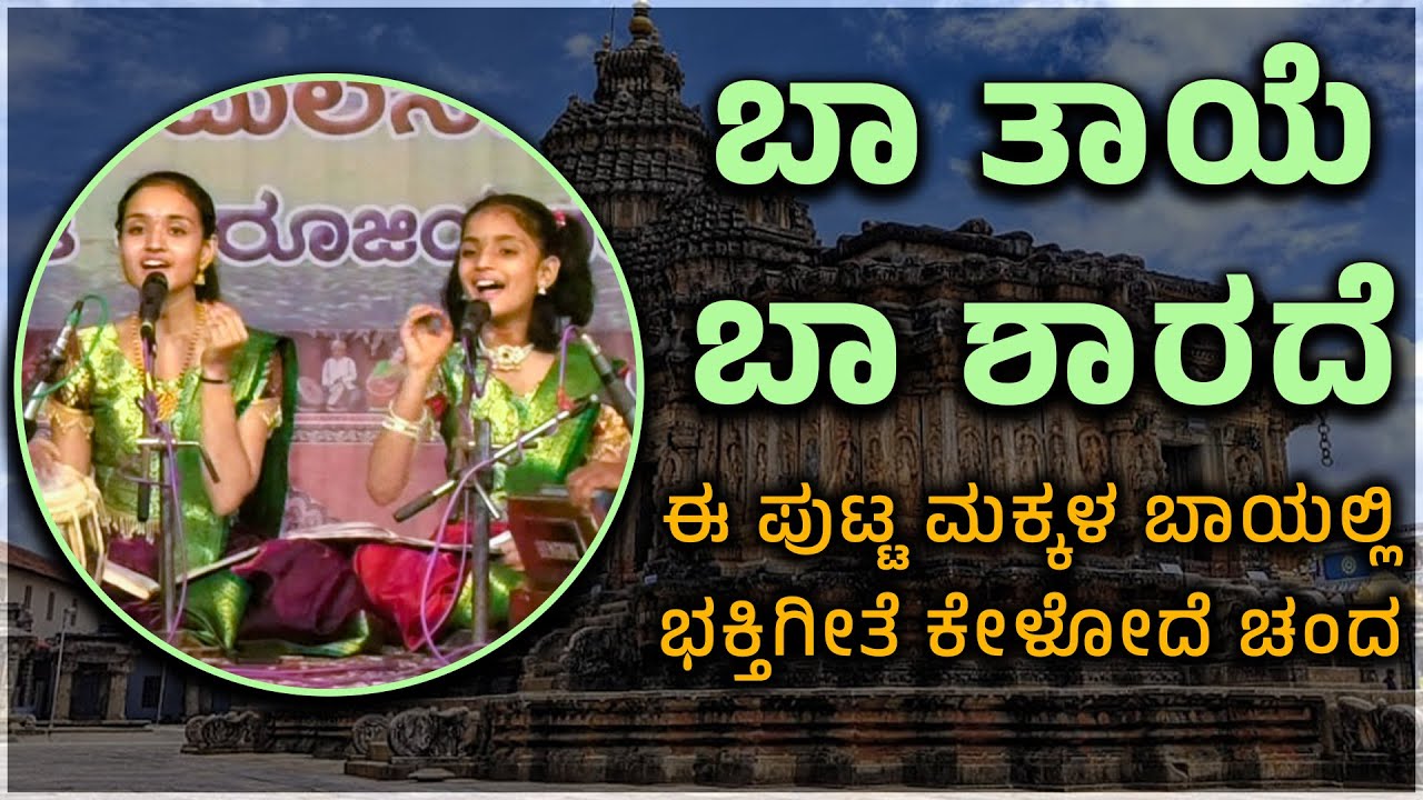 Bhakti geete - Ba taaye ba shaarade - Shreeprabha Studio