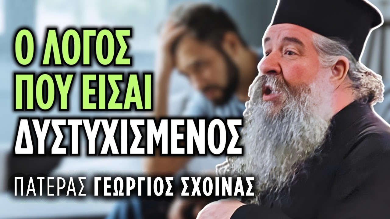 Γιατί σήμερα οι άνθρωποι δεν χαίρονται; | π. Γεώργιος Σχοινάς