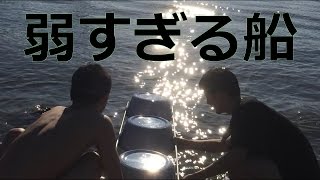 【工作】自作の弱すぎる桶船で出発！！！