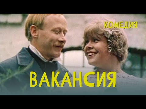 Вакансия (1981) Фильм Маргариты Микаэлян. В ролях Ролан Быков, Екатерина Васильева. Комедия