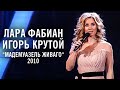 Лара Фабиан и Игорь Крутой - шоу "Мадемуазель Живаго" 2010