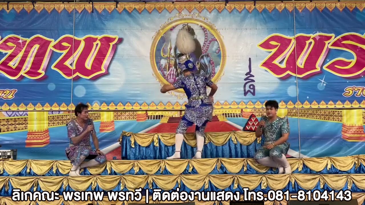 ลิเกคณะพรเทพ พรทวี - เรื่องน้ำตาเมีย | วัดวังชะโด ต.วังพัฒนา อ.บางซ้าย พระนครศรีอยุธยา | 31 มี.ค. 67