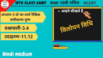 Class 10 Maths Chapter 3 | Example 11,12 In Hindi | NCERT | 10th Class Ganit
