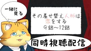 【同時視聴】その着せ替え人形は恋をする９話～12話を見る配信
