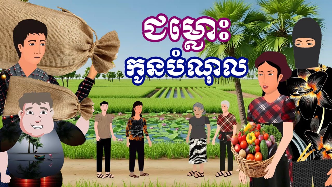 រឿង ជម្លោះកូនបំណុល | រឿងនិទានខ្មែរ-Khmer Cartoon Movies