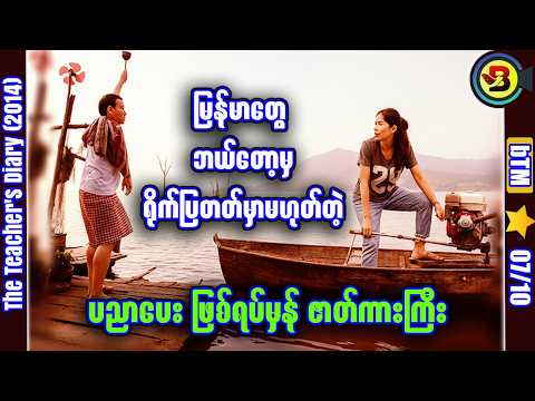 ရေမျောကျောင်းက ဖြစ်ရပ်မှန် ✪ Recap by BTM ✪ ဘီတီအမ် ✪
