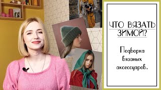 ЧТО СВЯЗАТЬ ЗИМОЙ? Подборка вязаных аксессуаров.Вязаные шапки, шарфы, манишки, варежки и пр.
