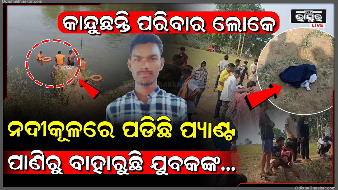 ହାତୀନଦୀକୁ ଗାଧୋଇବାକୁ ଯାଇ କୁଆଡେ ଗଲେ ଯୁବକ...ପ୍ୟାଣ୍ଟ ରଖି ପାଣି ଭିତରକୁ ଯାଇ ଆଉ ଉପରକୁ ଉଠିଲେନି, ହୋଇଗଲେ ଗାୟବ