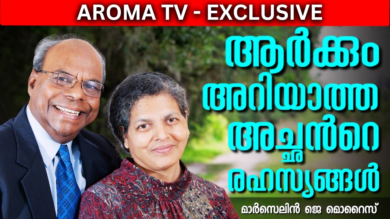 റോമൻ കത്തോലിക്കാ പുരോഹിതൻ ക്രിസ്ത്യാനി ആയ കഥ || MARCELINE J MORAIS || AROMA TV - EXCLUSIVE