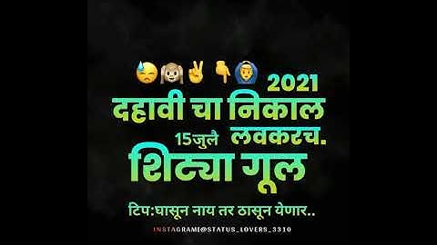 दहावीचा निकाल लवकरच ll New marathi status ll SSC Result 2021 comming soon
