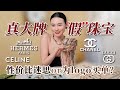 被无名vintage秒杀？一线大牌“假”珠宝值得吗  首饰大型购物分享 | Chanel | Hermes | Dior | Celine | vintage古着首饰