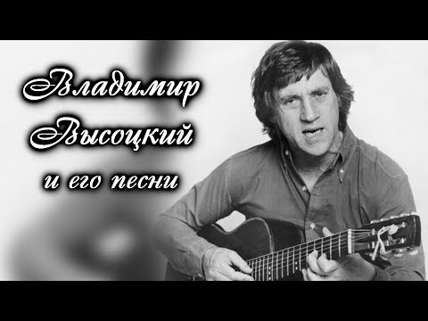 Владимир Высоцкий - Лучшие Песни Видеосборник 2017