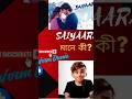 "SAIYAARA"মানে কী জানেন🤔?