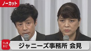 【LIVE】ジャニーズ事務所 性加害問題で初の会見