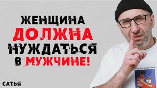 картинка: Сатья. Женщина должна нуждаться в мужчине!
