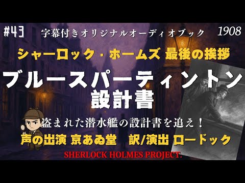 【中古】 シャーロック・ホームズの帰還 ブルース・パーティントン設計書 英日対訳ブック11 / キープ その他 朗読字幕】ブルースパーティントン設計書【シャーロック