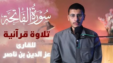 سورة الفاتحة بصوت القارئ عز الدين بن ناصر بن عبد السلام (بداية الختمة)