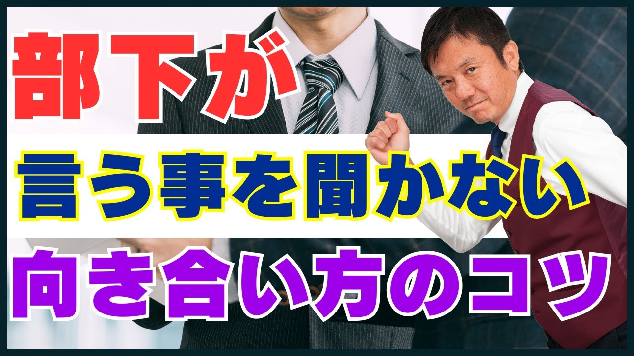 言う こと を 聞か ない 部下