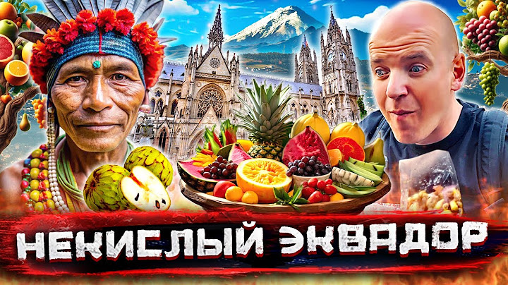 Эквадор - центр мира. Опасности и вкусности Кито, два экватора и самые экзотические фрукты