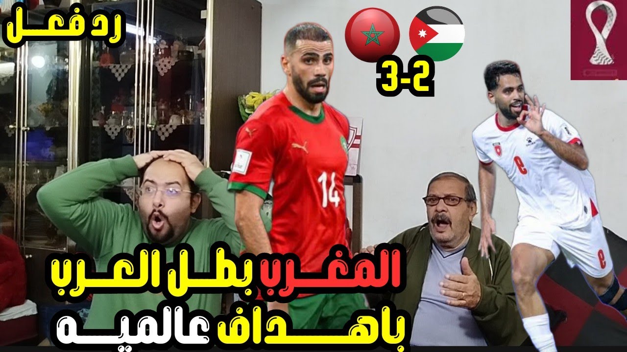 رد فعل مصريين 🇪🇬 علي 🇲🇦 المغرب 3-2 الاردن 🇯🇴 اهداف تاريخيه ونهائي ناري 🔥 تتويج اسطوري😍 ومباراه ناريه