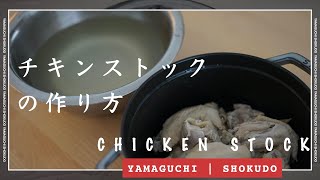チキンストックの作り方 How To Make Chicken Stock Youtube