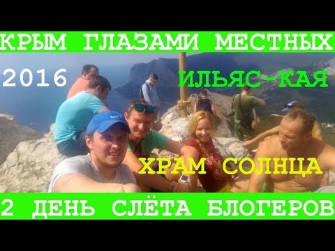 Крым. Поход на