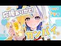 乾杯!CH登録1.5万人ありがとう!ぐる輪カップ優勝ありがとう! #ほしより #ぐる輪カップ #PR