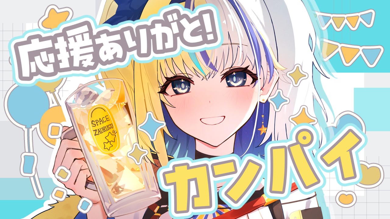 乾杯!CH登録1.5万人ありがとう!ぐる輪カップ優勝ありがとう! #ほしより #ぐる輪カップ #PR