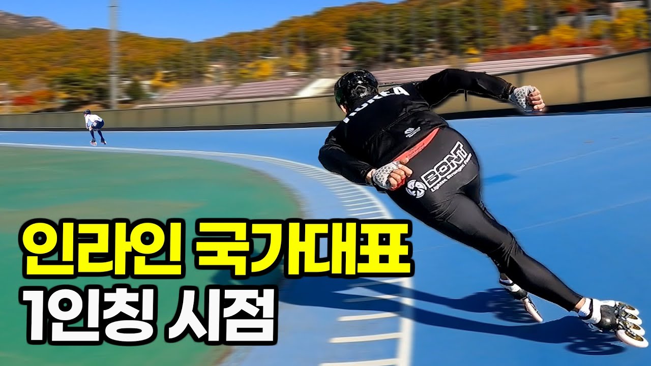 인라인 국가대표 앞에서 달려봤더니.. 쫓아오는 미친스피드ㄷㄷ (feat. 1인칭시점)