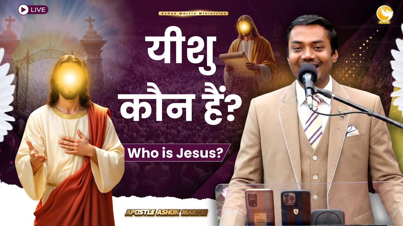 यीशु कौन हैं?  |  Who is Jesus? |  Apostle Ashok Martin