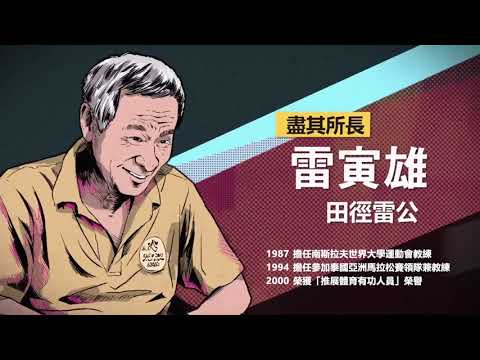 人物訪談影片長版-雷寅雄