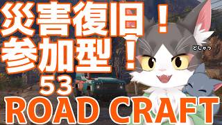 ロードクラフト/ROADCRAFT　秋の崩壊！！災害復旧！！  PART53【参加型】